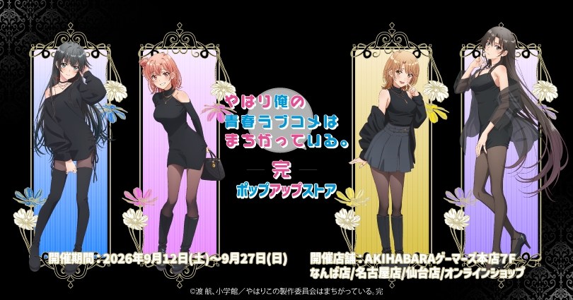 俺ガイル ポップアップストア in ゲーマーズ 9月12日より開催!