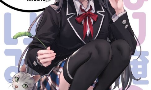 俺ガイル 結 3巻 9月18日発売! バレンタインの物語