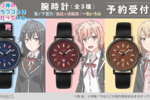 俺ガイル 雪乃・結衣・いろはをイメージした「腕時計」全3種 6月発売!