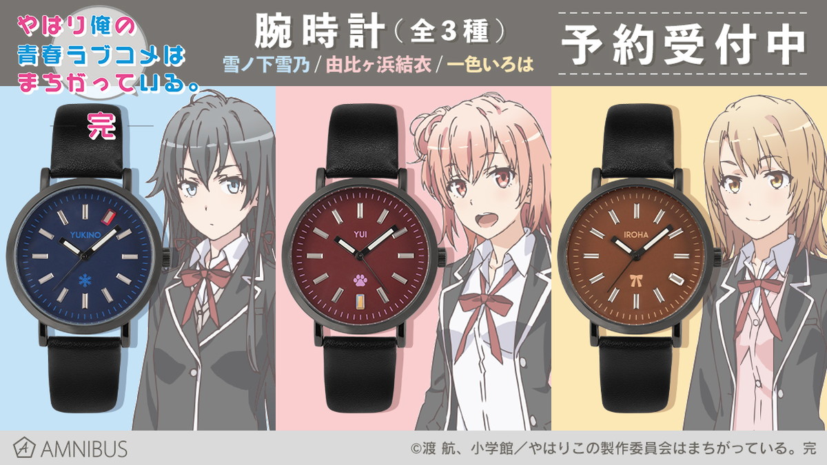 俺ガイル 雪乃・結衣・いろはをイメージした「腕時計」全3種 6月発売!