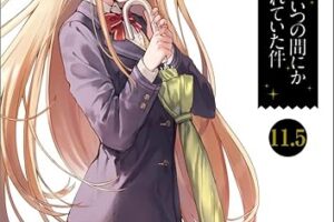 「お隣の天使様」最新刊 第11.5巻 9月15日頃発売! 特装版も!