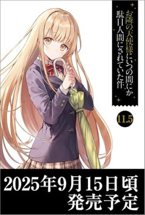 「お隣の天使様」最新刊 第11.5巻 9月15日頃発売! 特装版も!