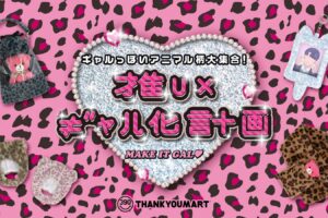 推し × ギャル化計画 11月6日より全国のサンキューマートに登場!