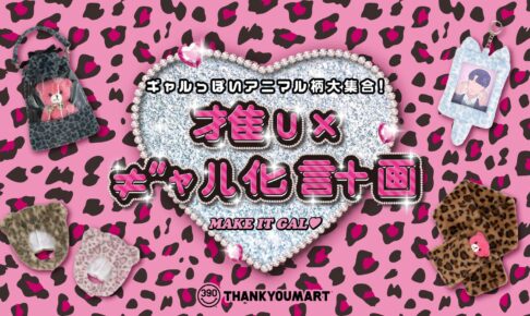 “My Favorite Idol × The ‘Gal’ Transformation Project” Hits Thank You Mart Stores Nationwide Starting November 6!