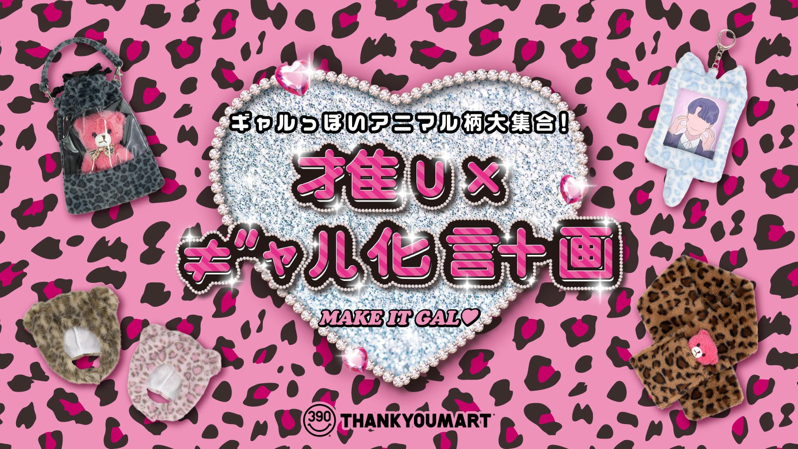 推し × ギャル化計画 11月6日より全国のサンキューマートに登場!