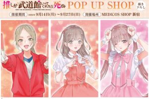 推しが武道館いってくれたら死ぬ POPUP 9月14日より新宿で開催!