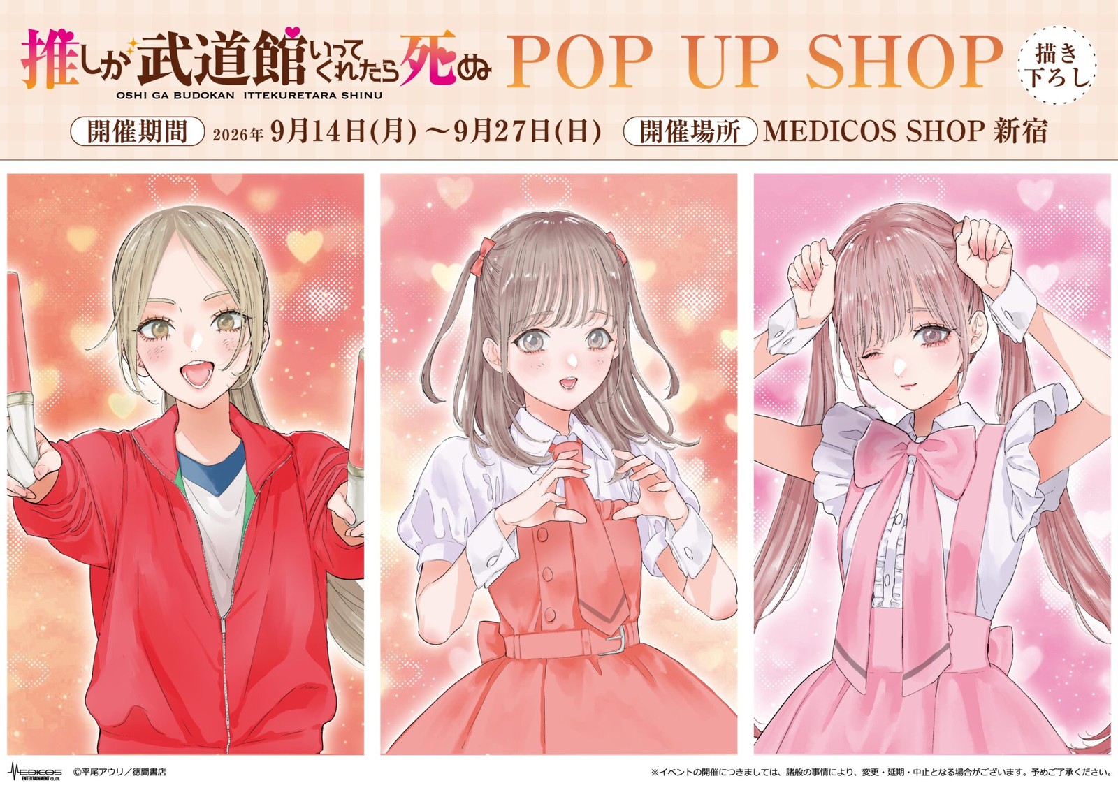 推しが武道館いってくれたら死ぬ POPUP 9月14日より新宿で開催!