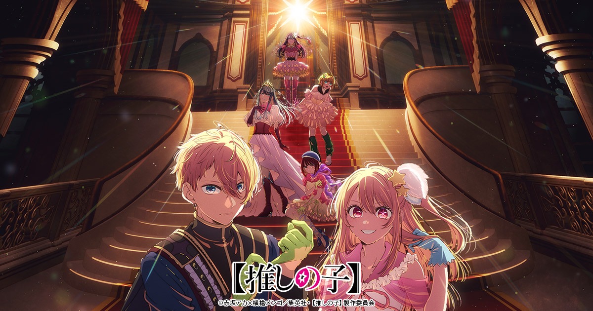 【推しの子】 アニメ第4期 Final Season 制作決定!