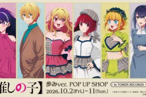 【推しの子】 歩み POP UP SHOP in タワレコ 10月2日より開催!