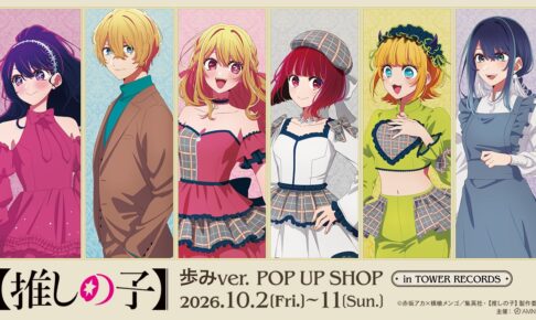 【推しの子】 歩み POP UP SHOP in タワレコ 10月2日より開催!