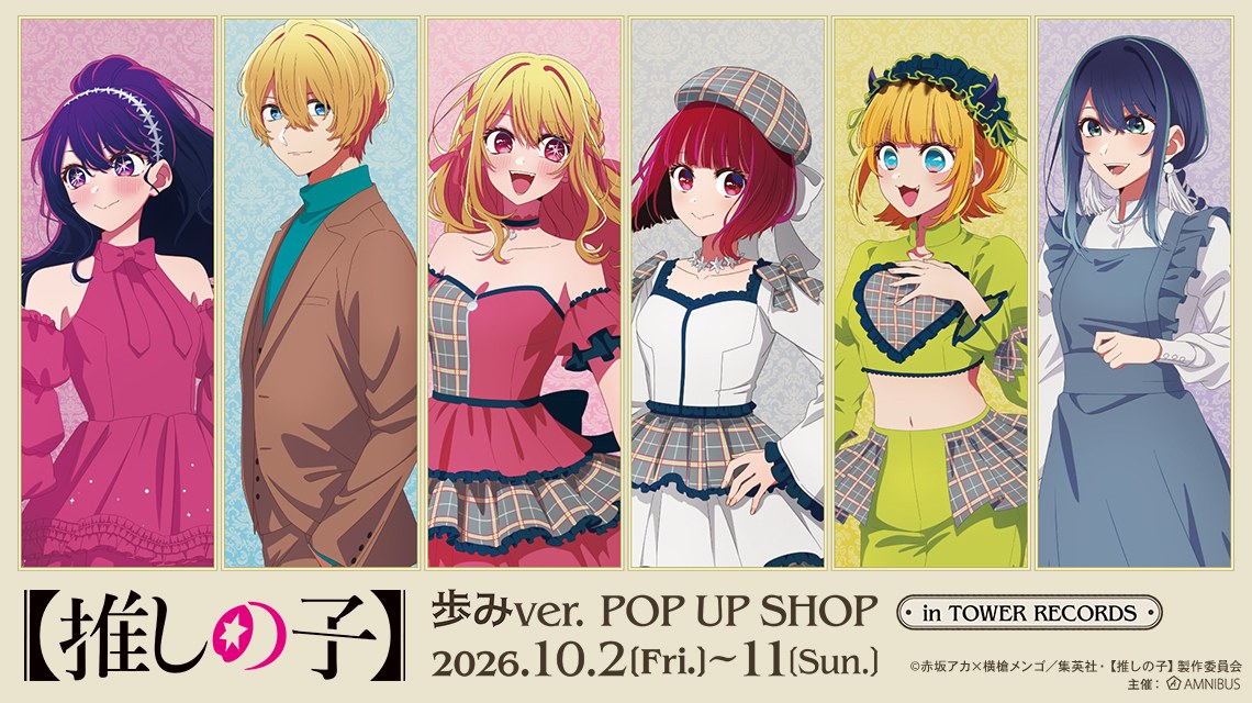 【推しの子】 歩み POP UP SHOP in タワレコ 10月2日より開催!