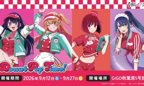 【推しの子】 Donut Pop Time! ストア in 秋葉原 9月12日より開催!