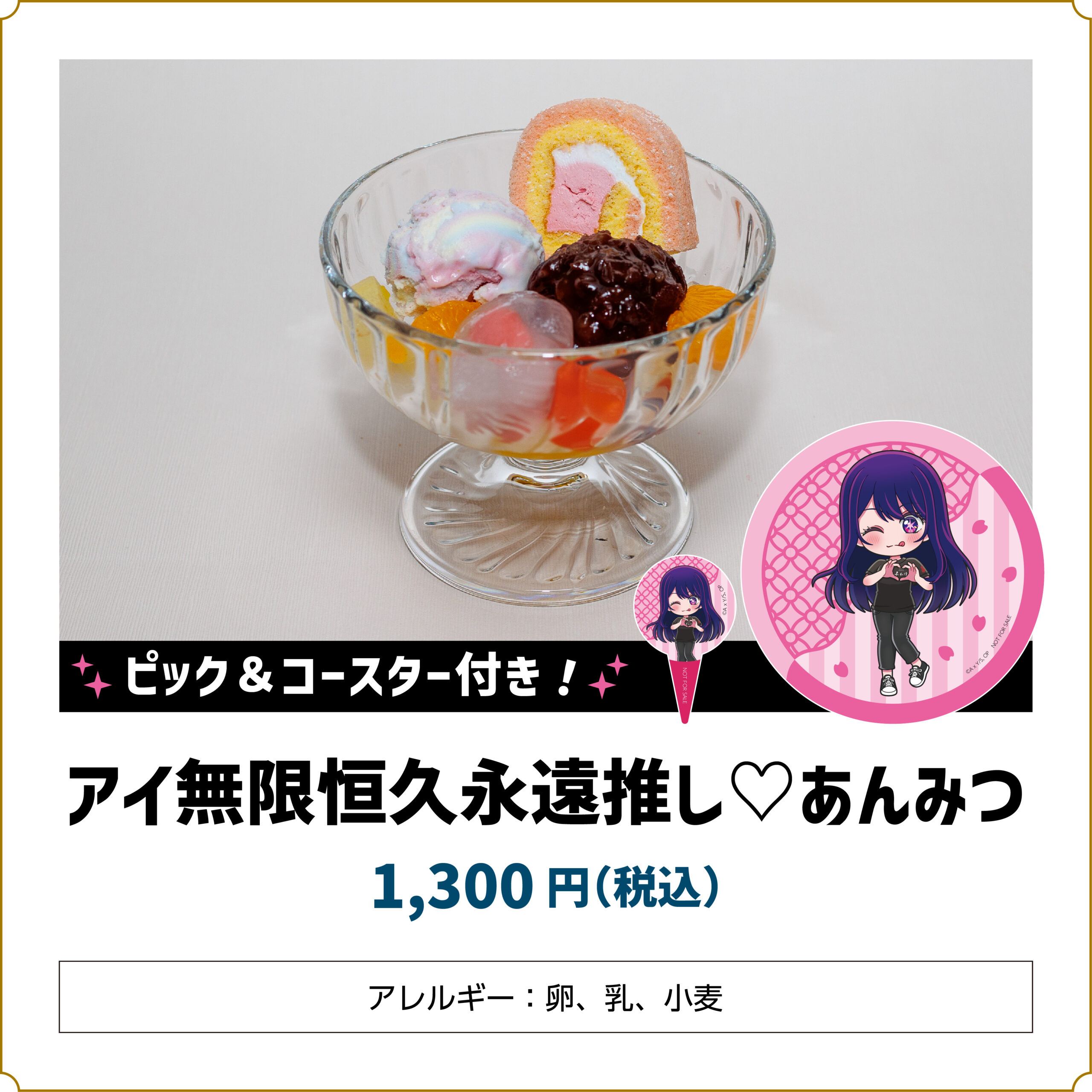 【推しの子】コラボカフェ アイ無限恒久永遠推し あんみつ