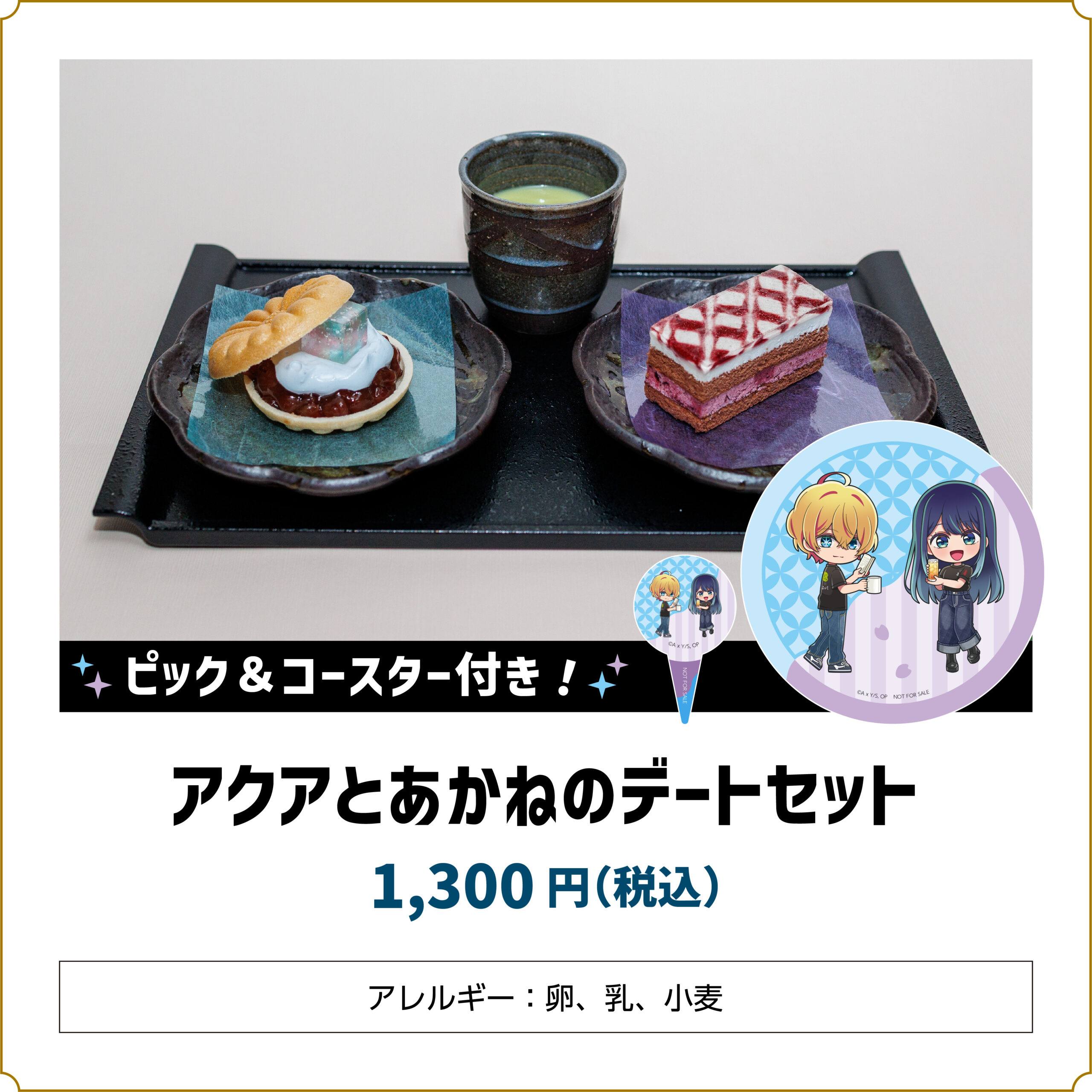 【推しの子】コラボカフェ アクアとあかねのデートセット