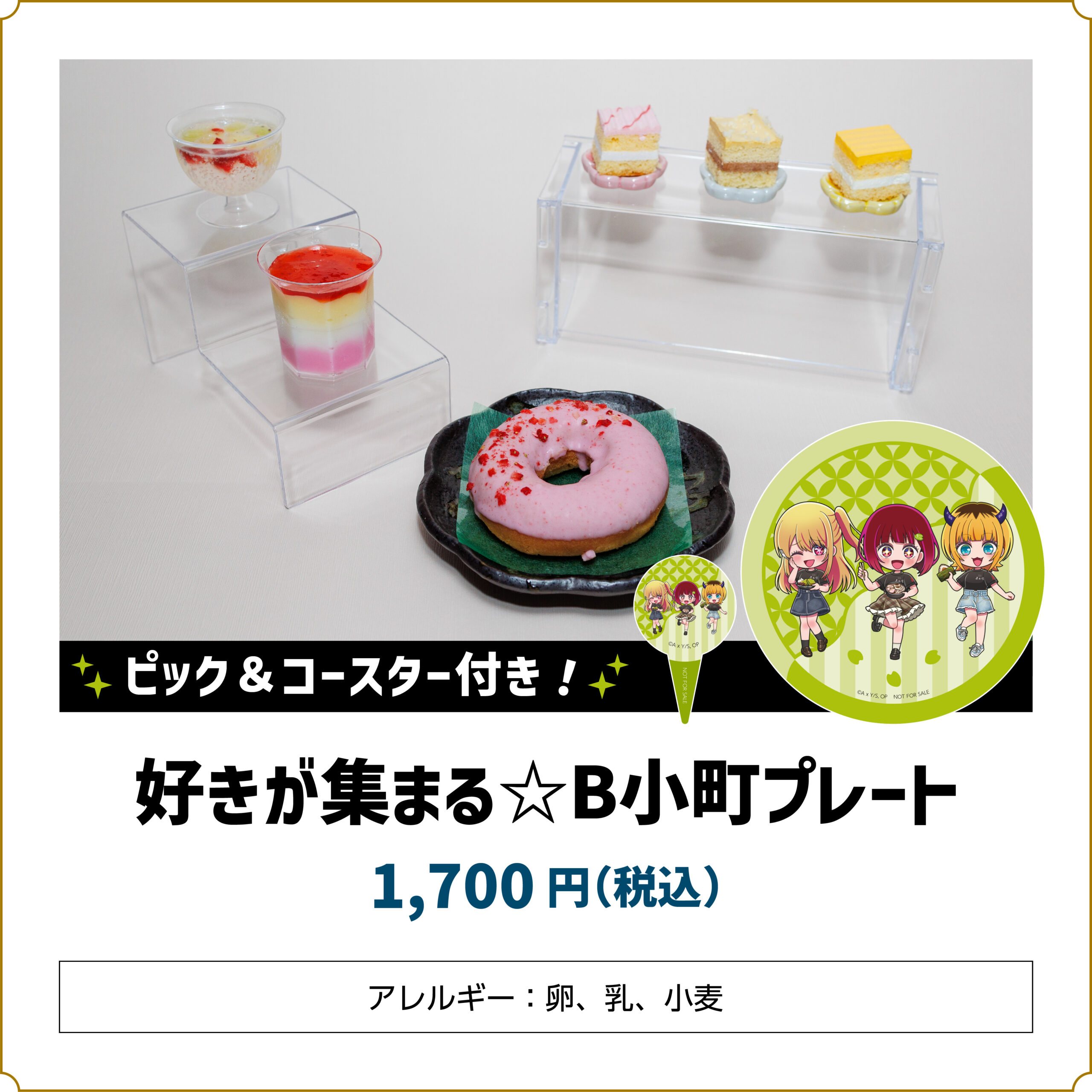 【推しの子】コラボカフェ 好きが集まる B小町プレート