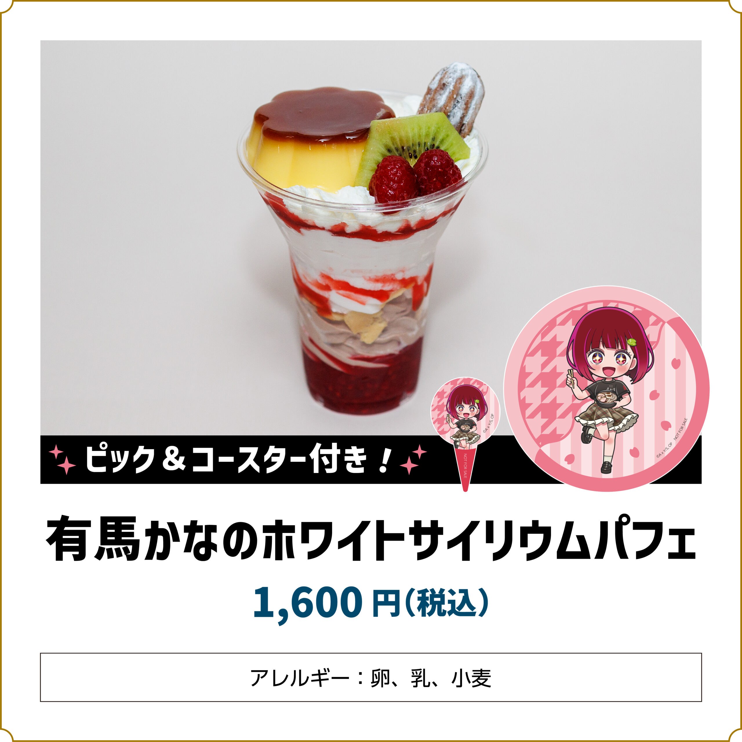 【推しの子】コラボカフェ 有馬かなのホワイトサイリウムパフェ