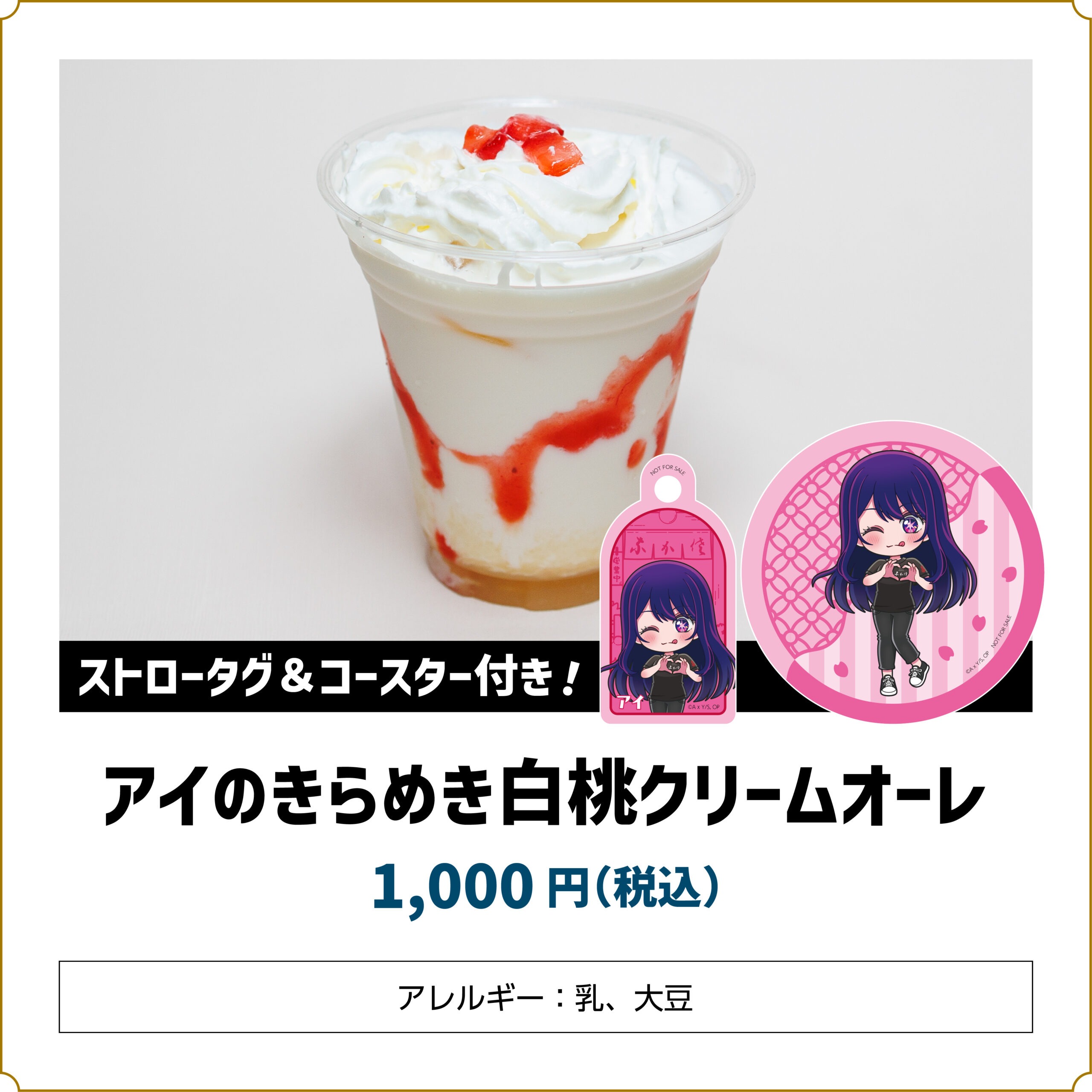 【推しの子】コラボカフェ アイのきらめき白桃クリームオーレ