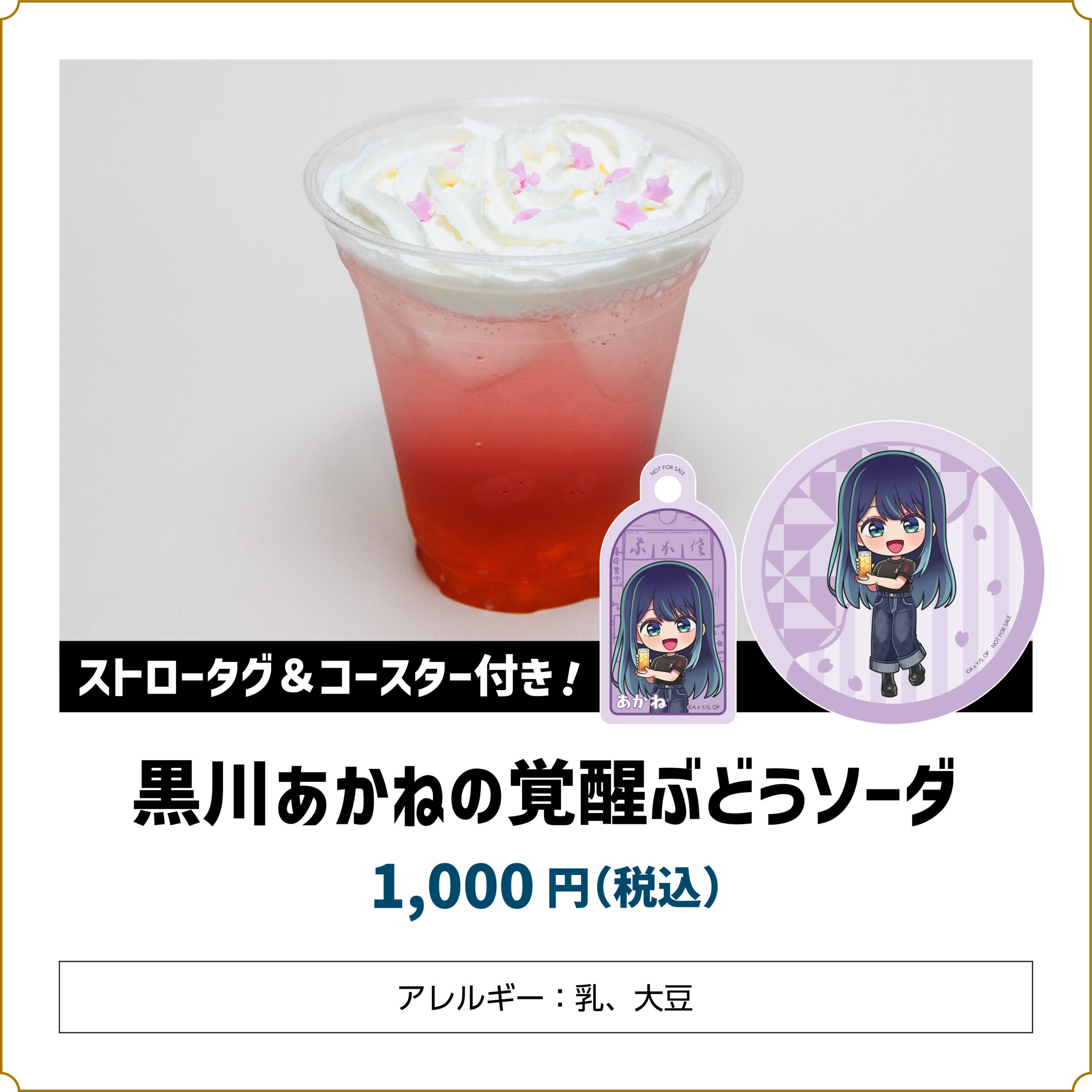 【推しの子】コラボカフェ 黒川あかねの覚醒ぶどうソーダ