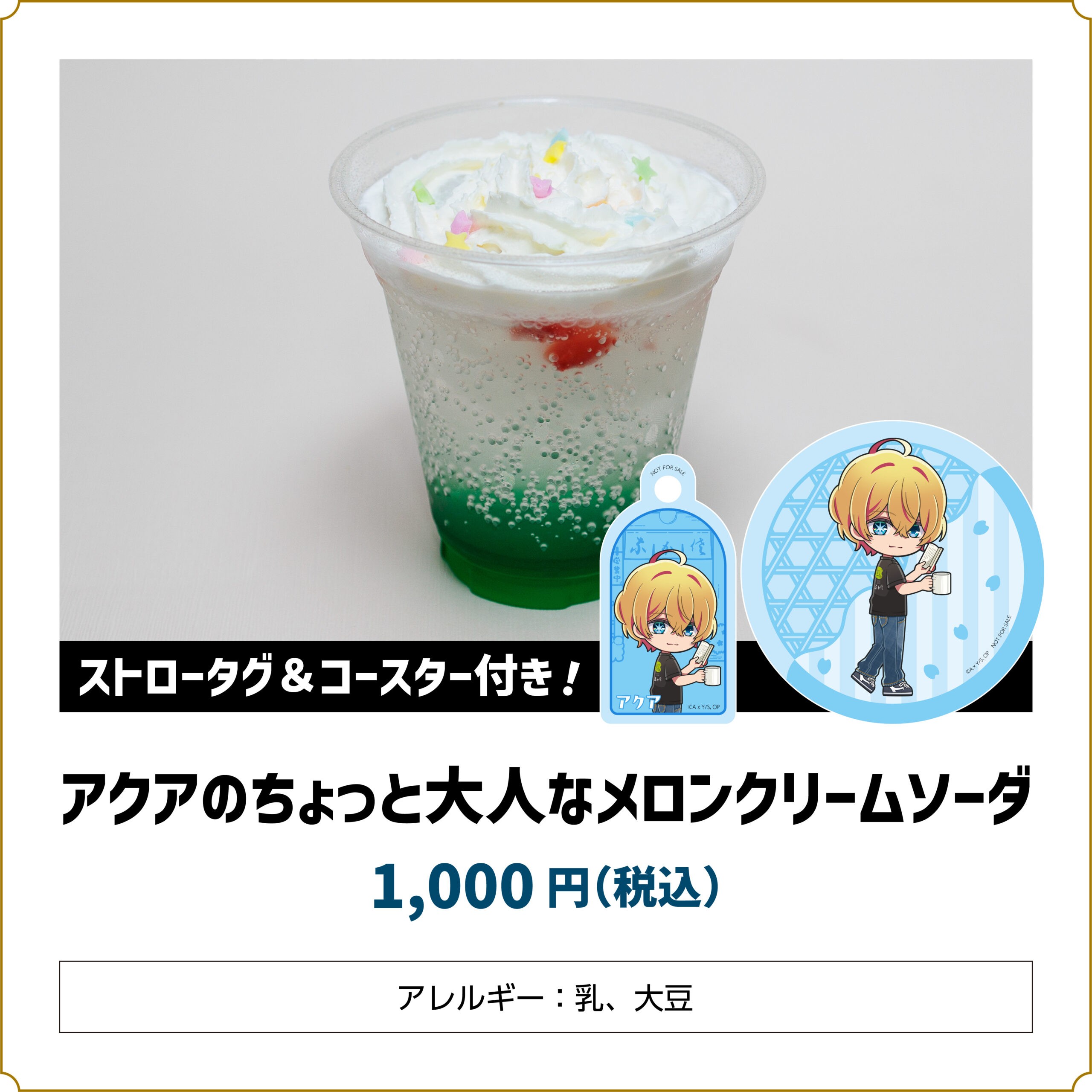 【推しの子】コラボカフェ アクアのちょっと大人なメロンクリームソーダ