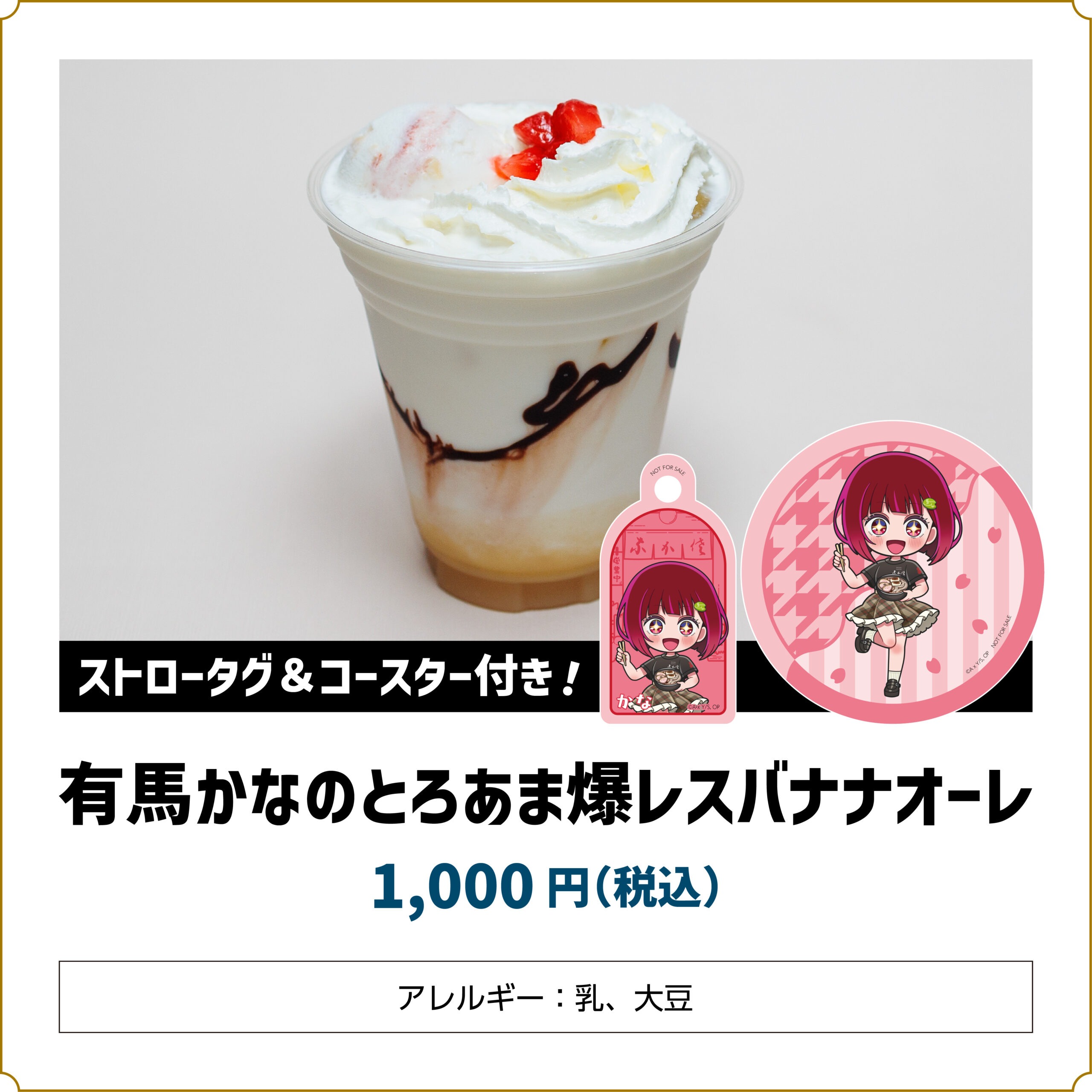 【推しの子】コラボカフェ 有馬かなのとろあま爆レスバナナオーレ