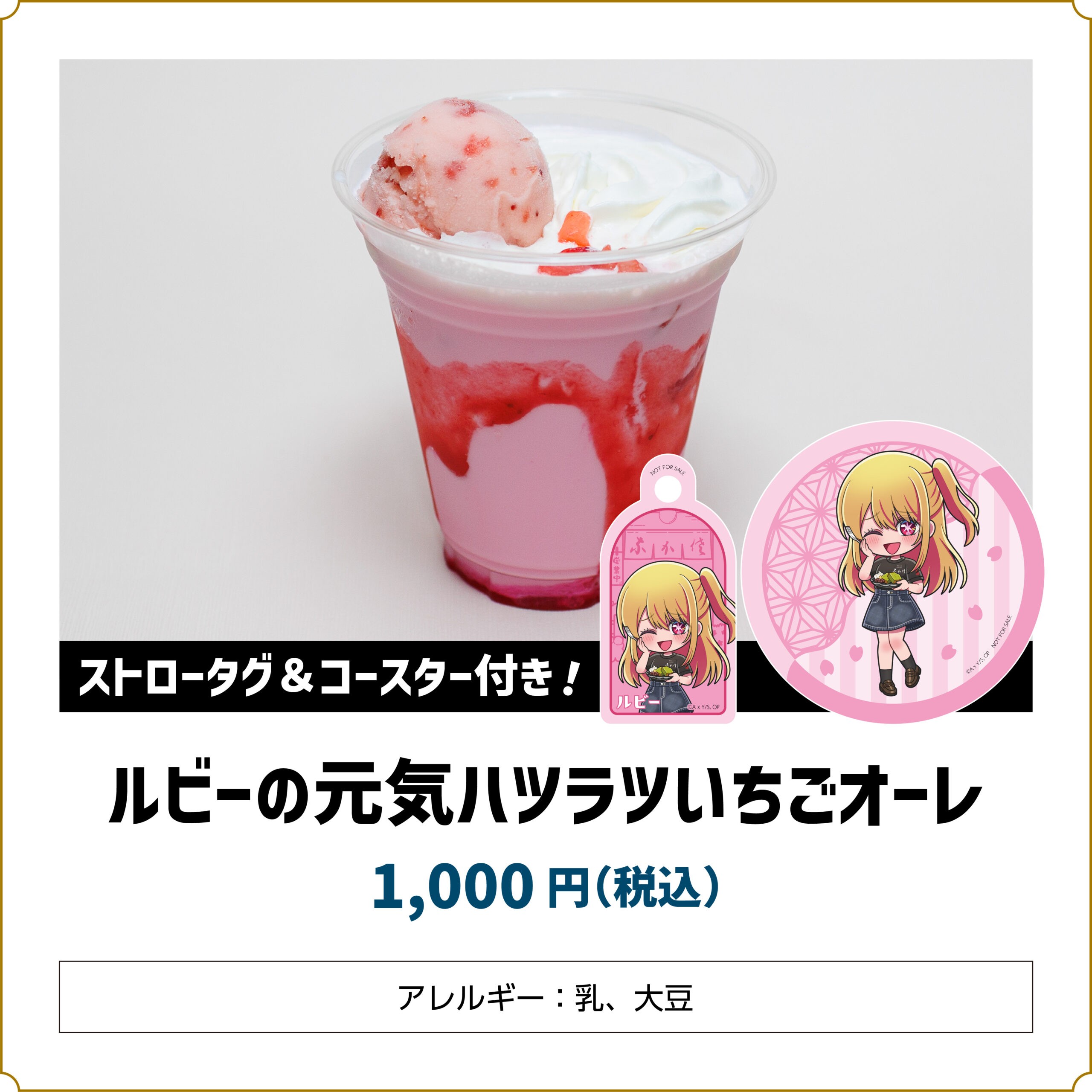 【推しの子】コラボカフェ ルビーの元気ハツラツいちごオーレ