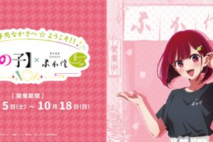 【推しの子】 コラボカフェ in 有馬温泉 10月18日まで開催!