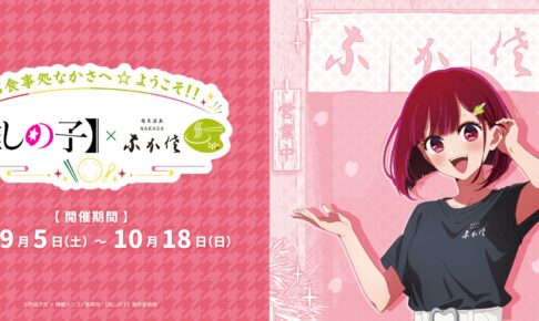 【推しの子】 コラボカフェ in 有馬温泉 10月18日まで開催!