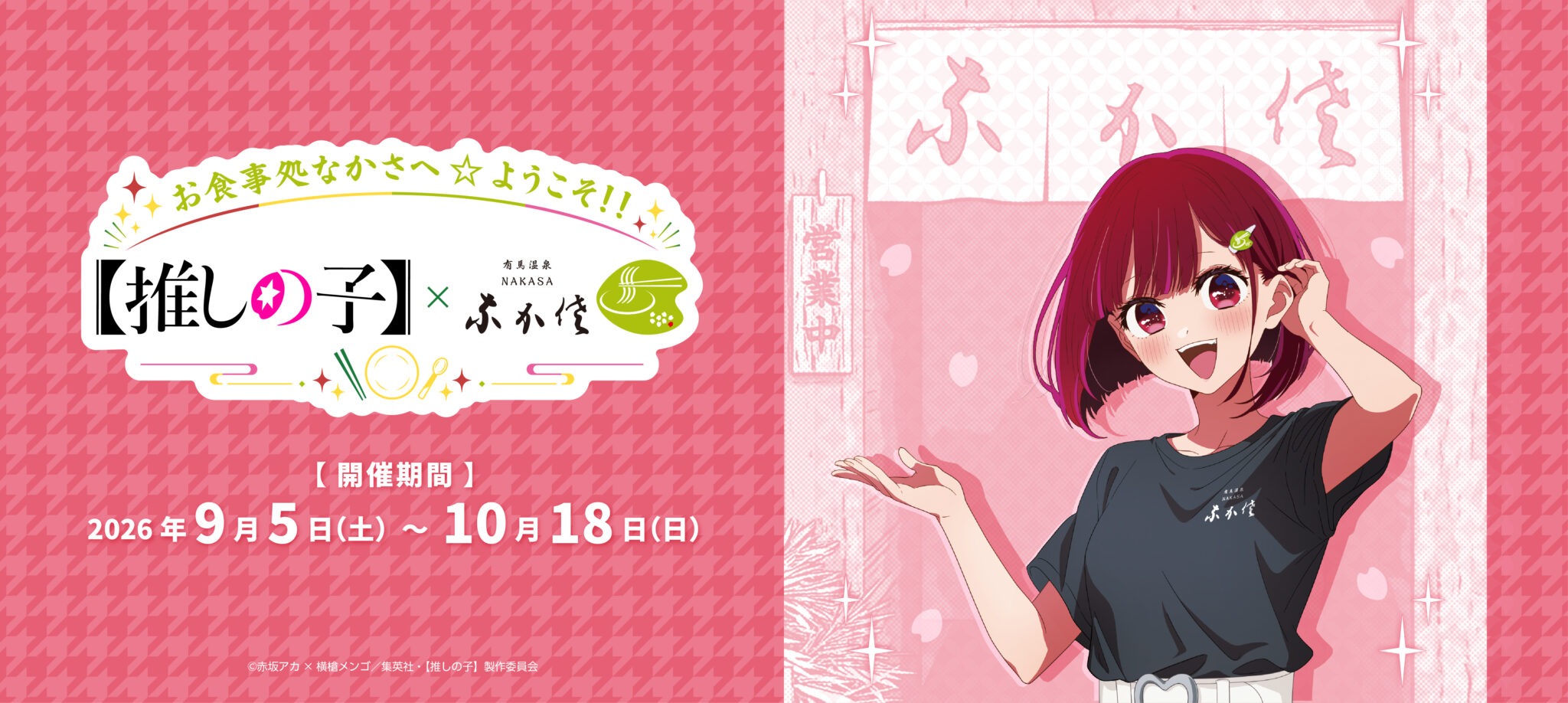【推しの子】 コラボカフェ in 有馬温泉 10月18日まで開催!