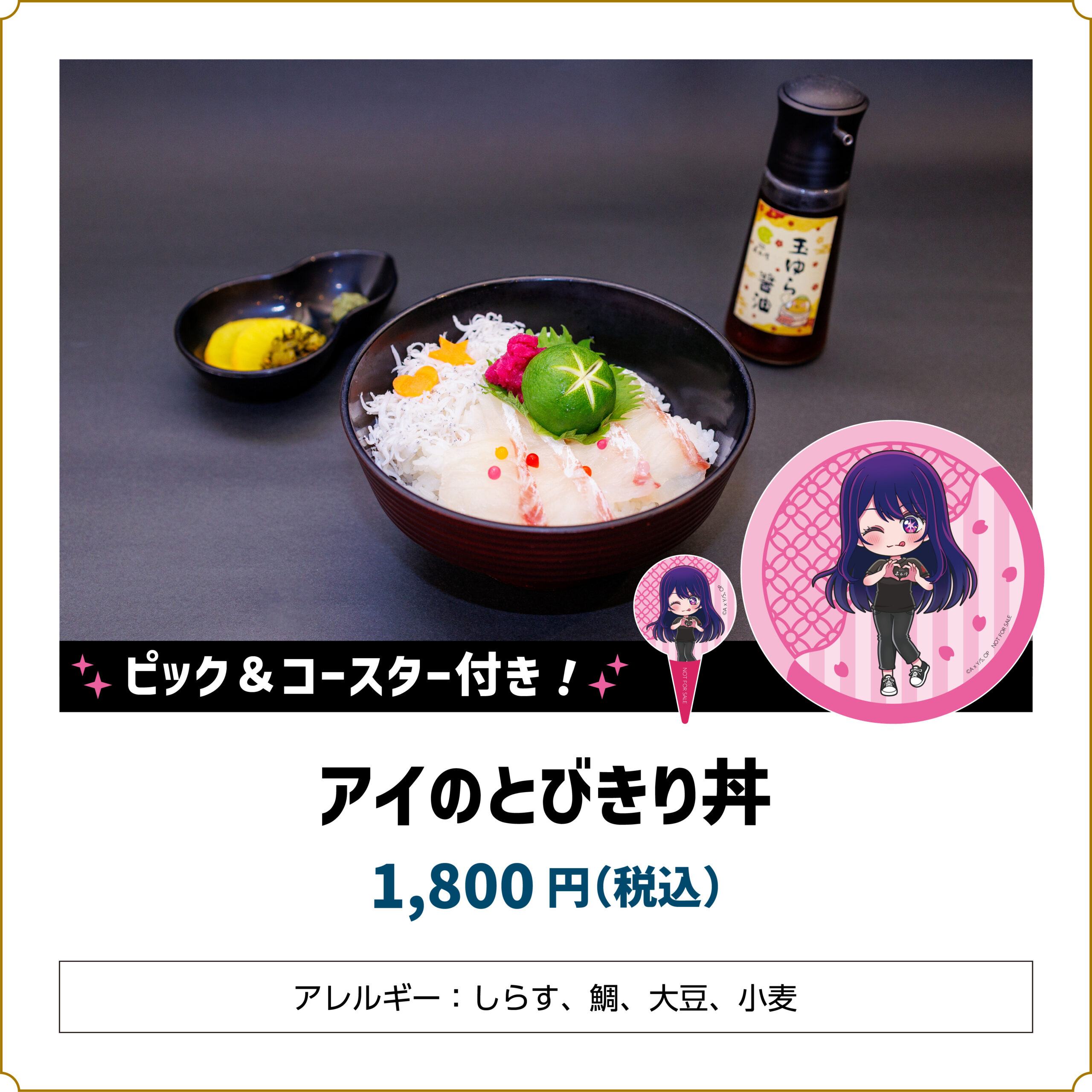 【推しの子】コラボカフェ アイのとびきり丼