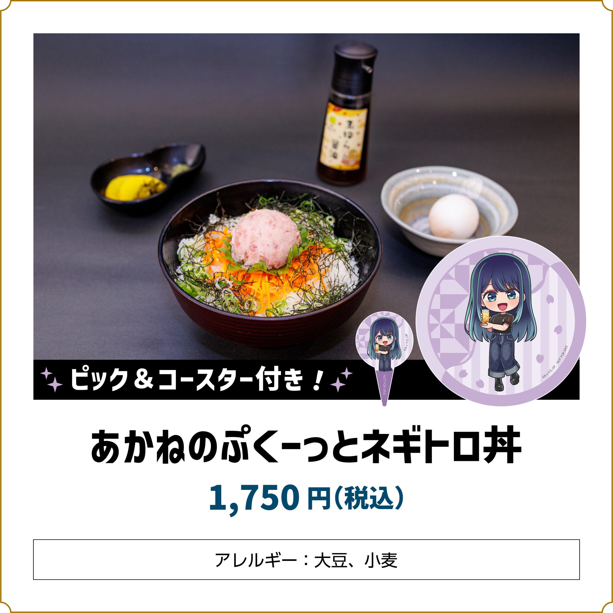 【推しの子】コラボカフェ あかねのぷくーっとネギトロ丼