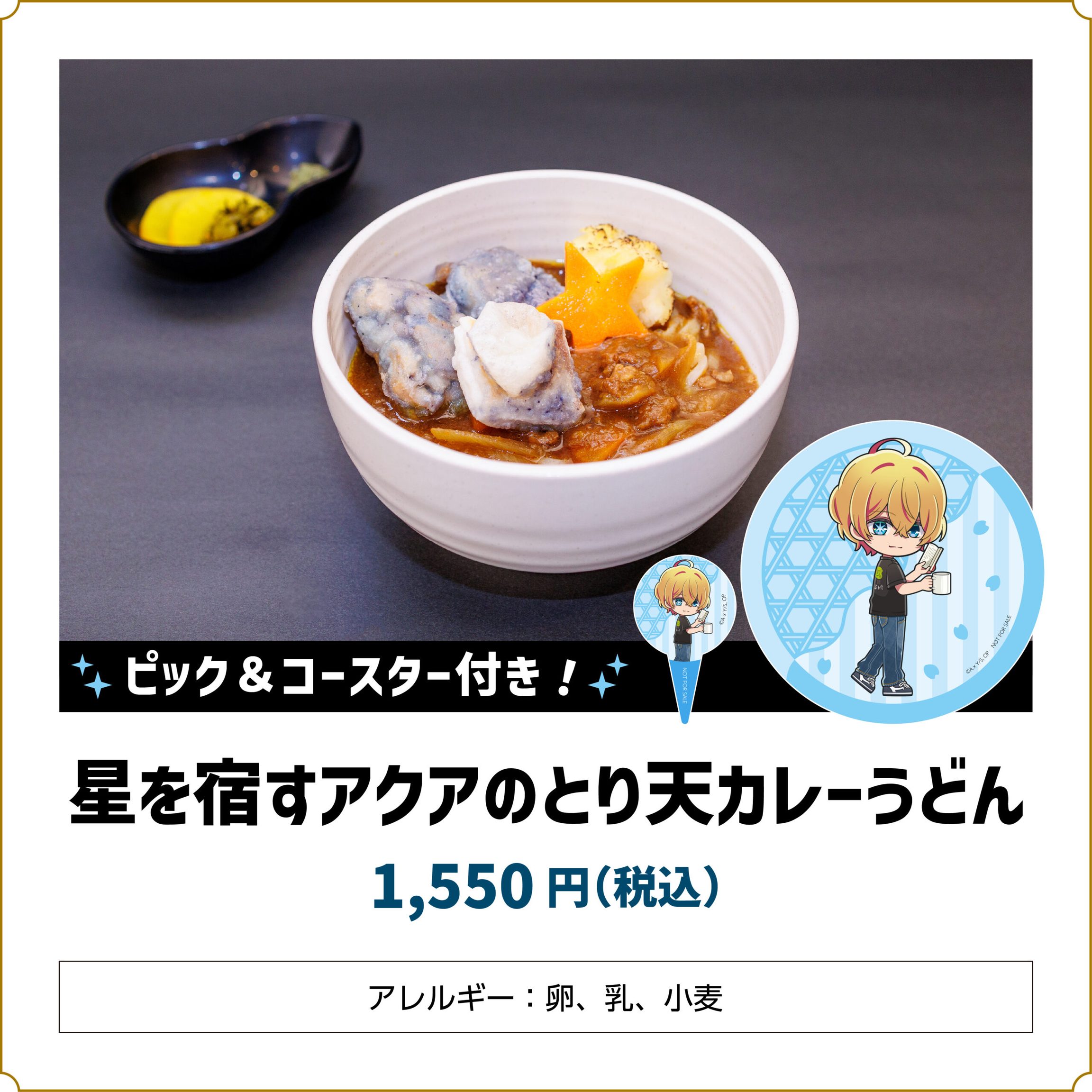 【推しの子】コラボカフェ 星を宿すアクアのとり天カレーうどん