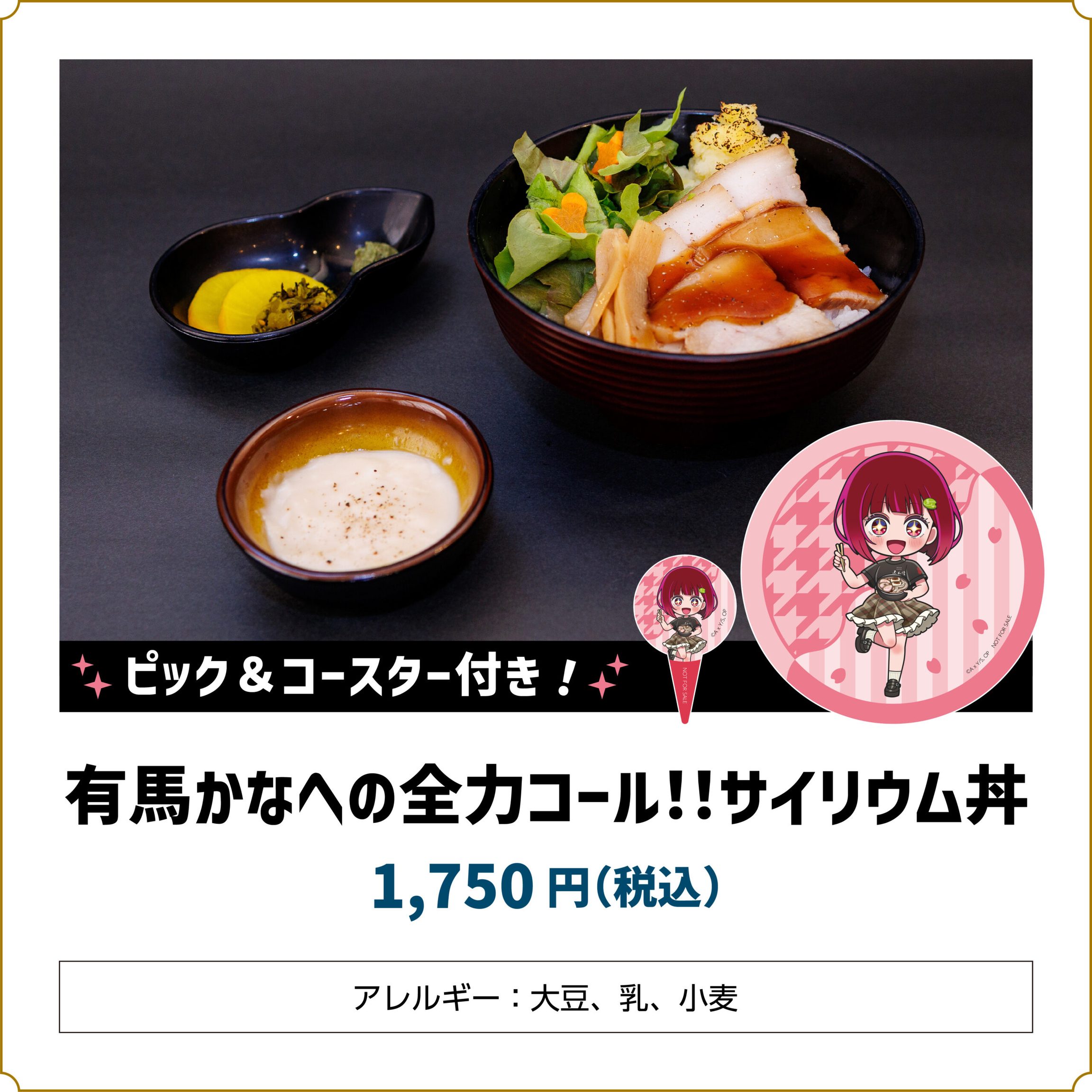 【推しの子】コラボカフェ 有馬かなへの全力コール!!サイリウム丼