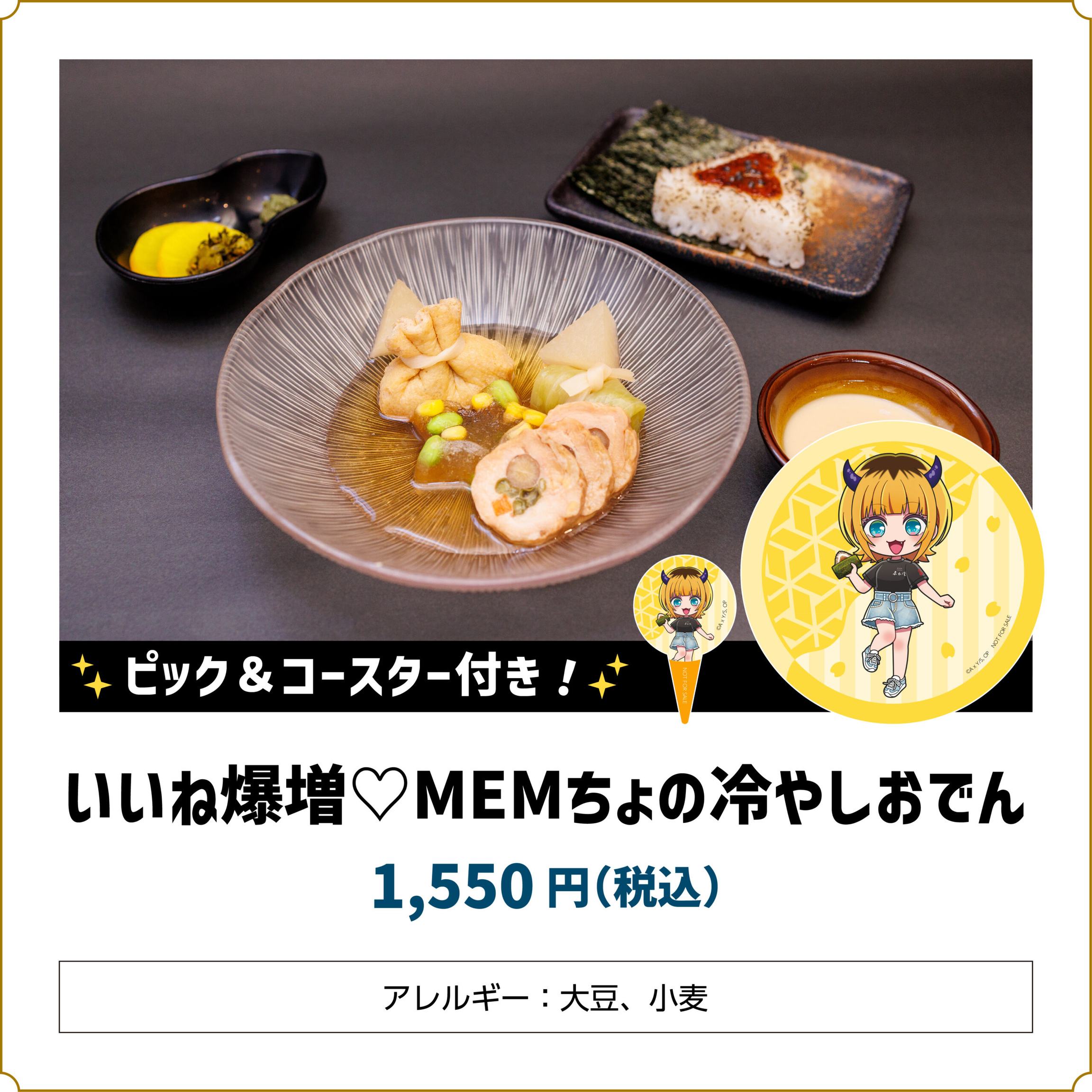 【推しの子】コラボカフェ いいね爆増 MEMちょの冷やしおでん