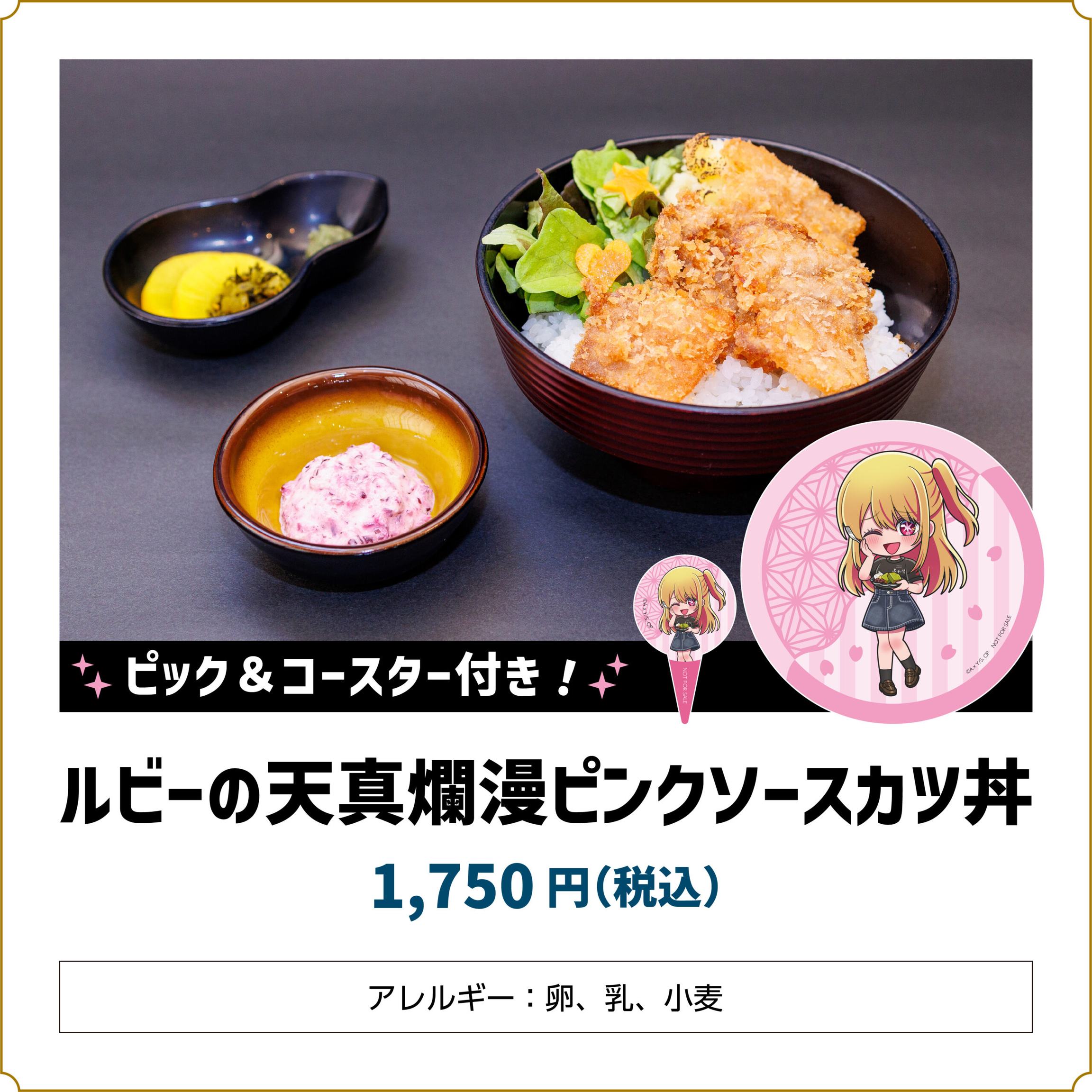【推しの子】コラボカフェ ルビーの天真爛漫ピンクソースカツ丼