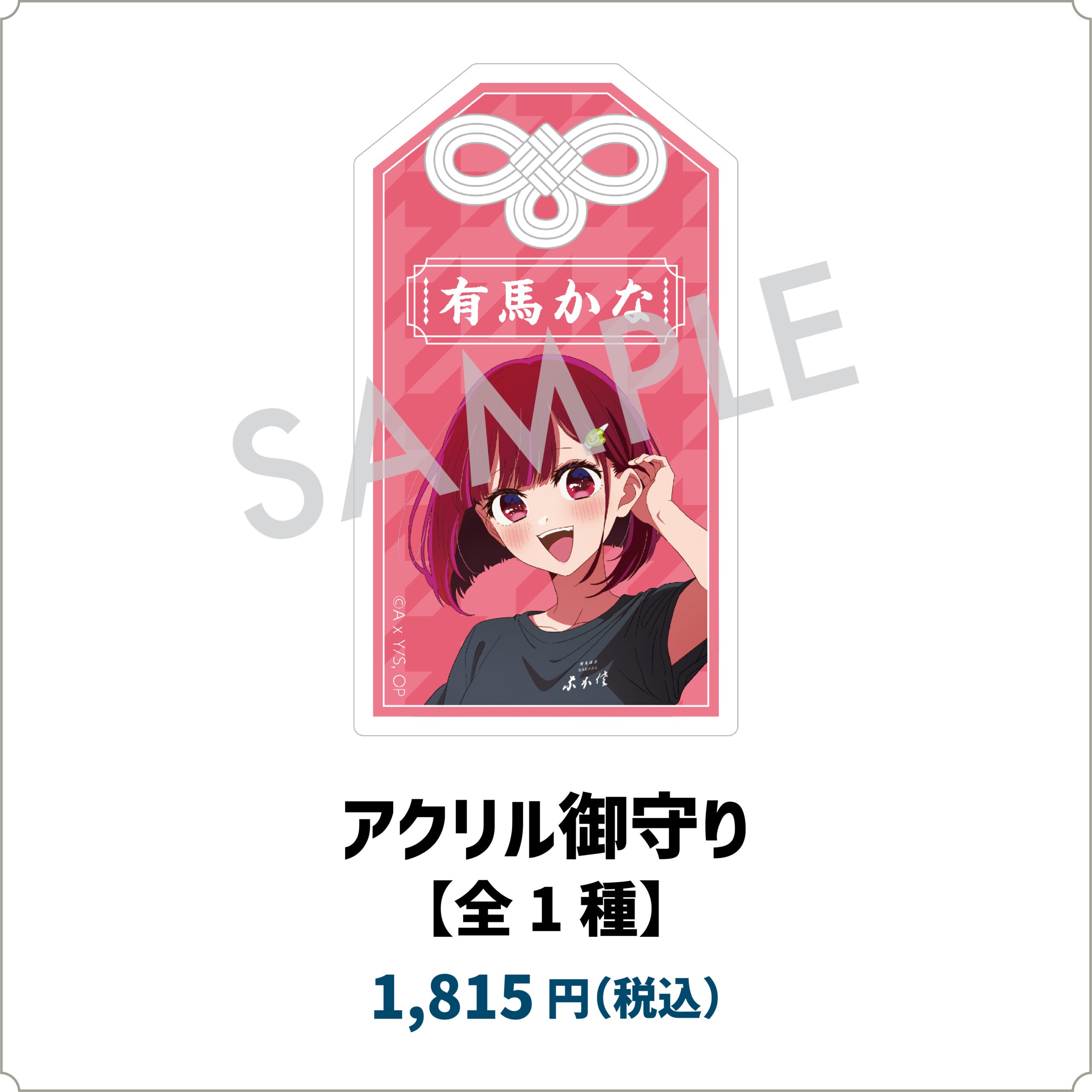 【推しの子】コラボカフェ アクリル御守り