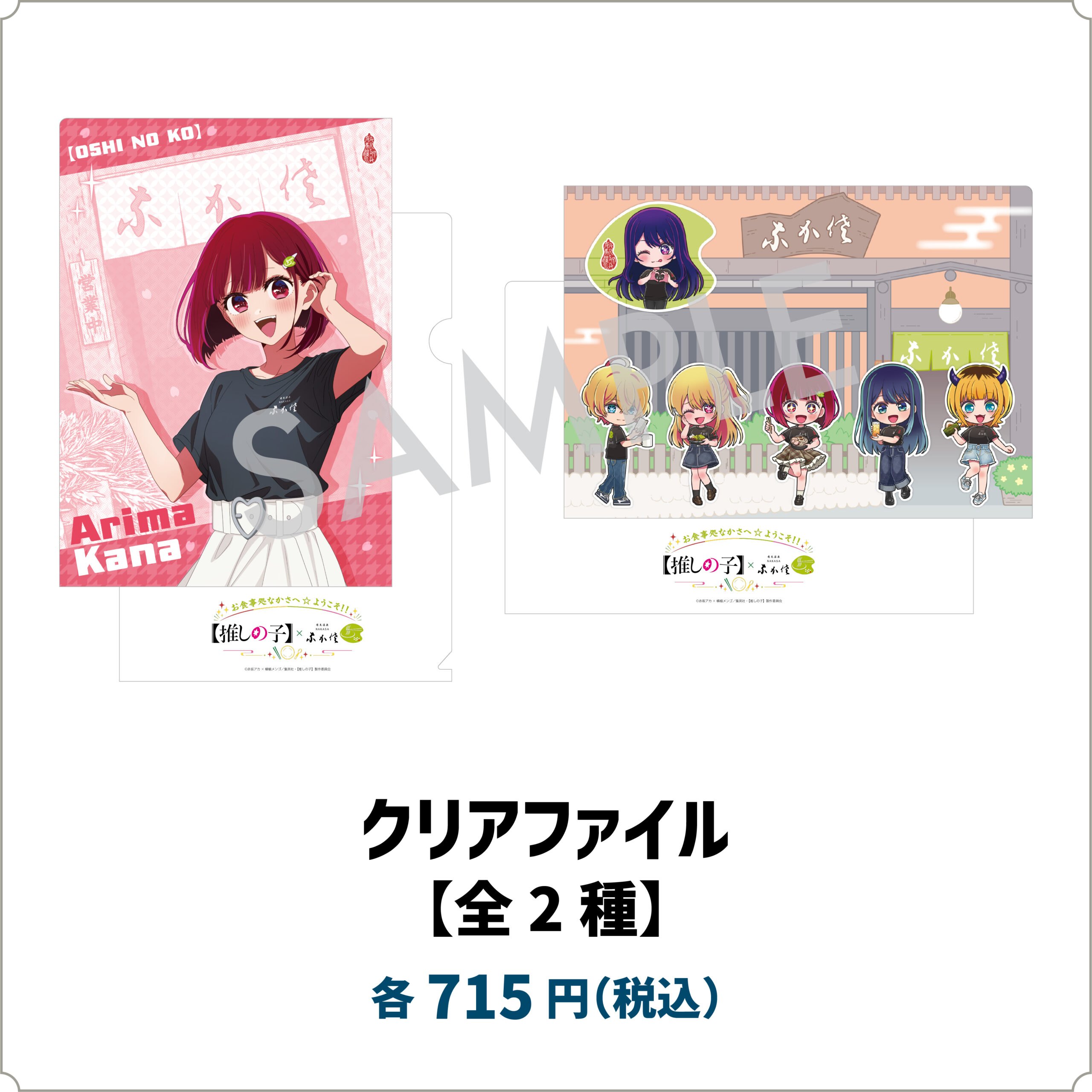 【推しの子】コラボカフェ クリアファイル