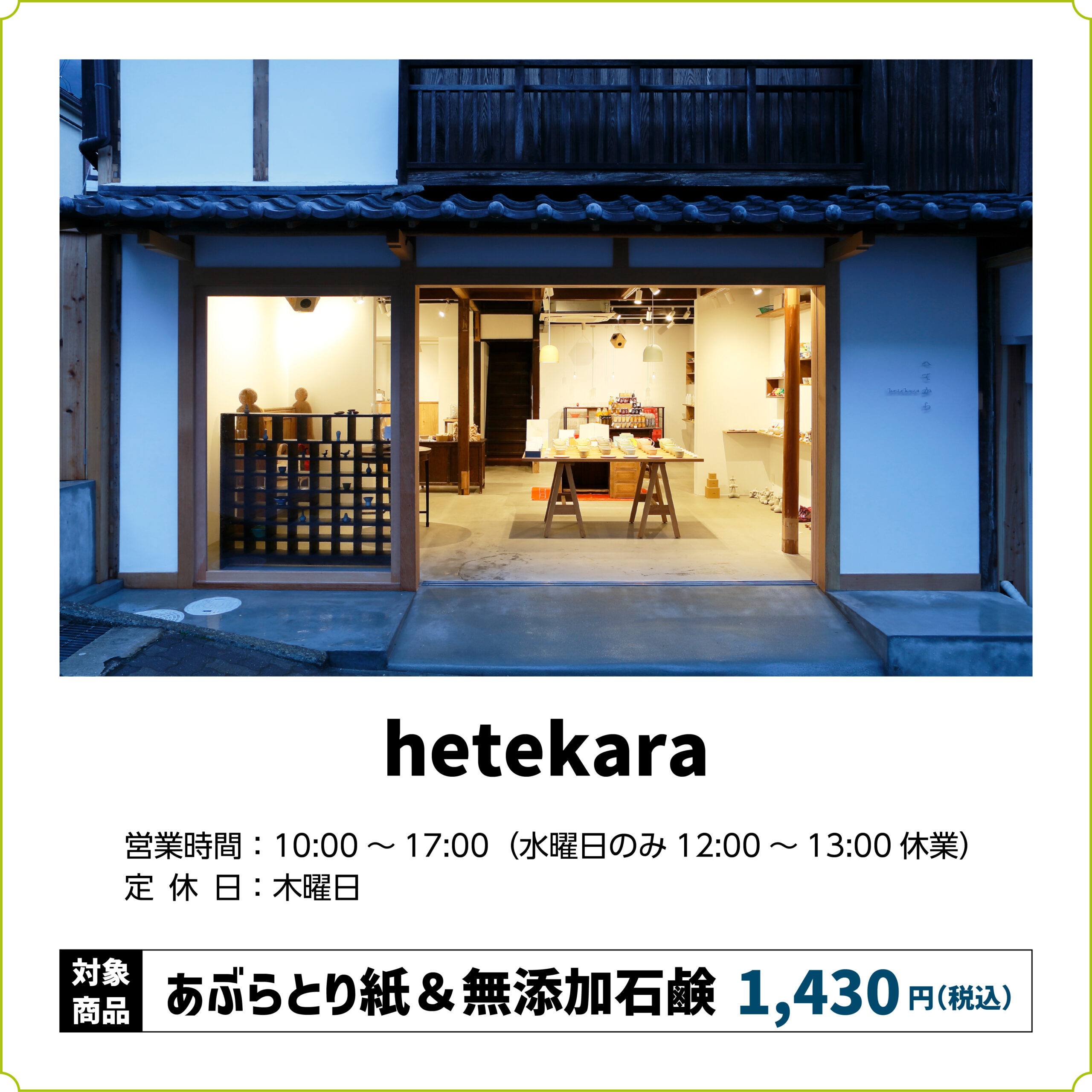 【推しの子】コラボカフェ お買い物ラリー hetekara