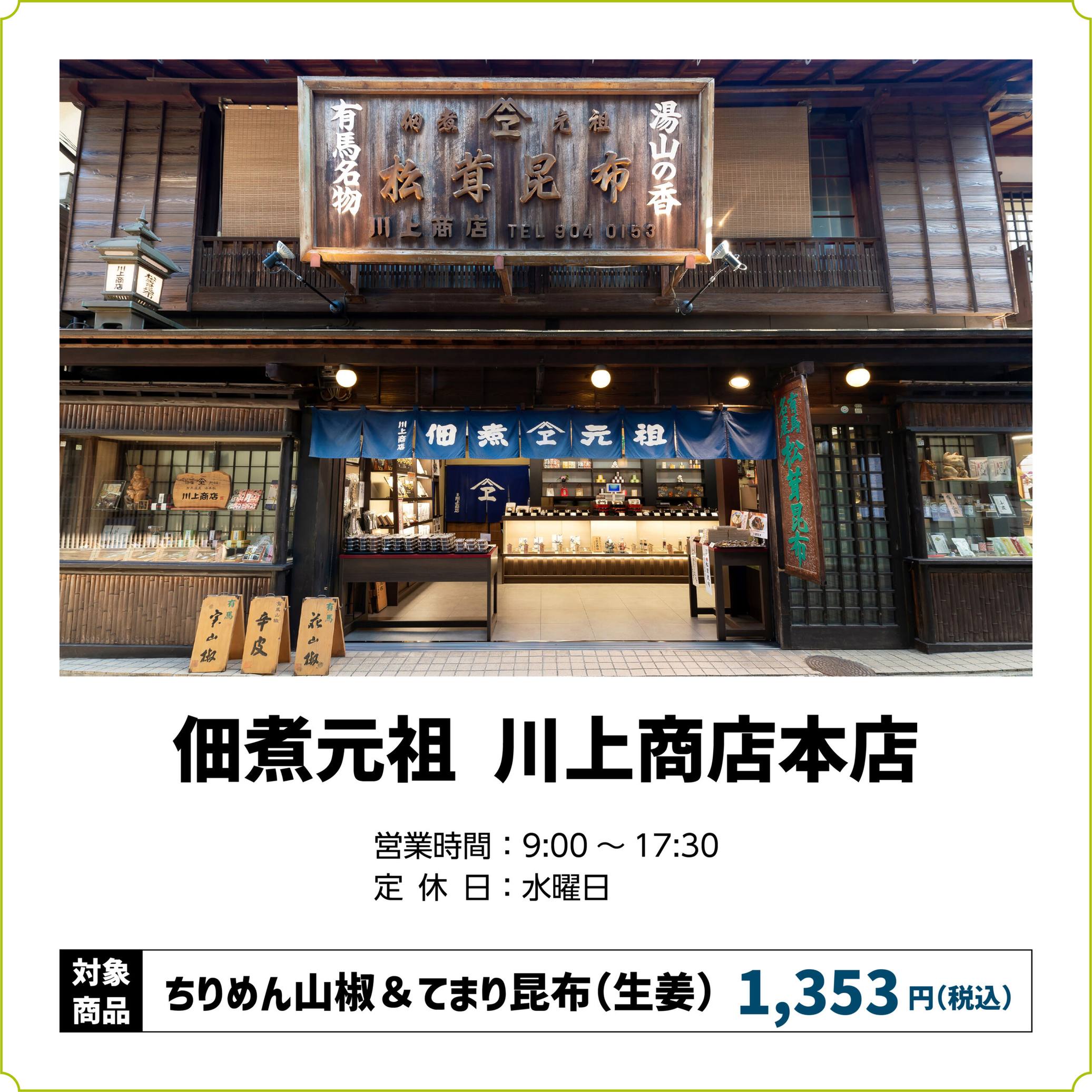 【推しの子】コラボカフェ お買い物ラリー 佃煮元祖 川上商店本店