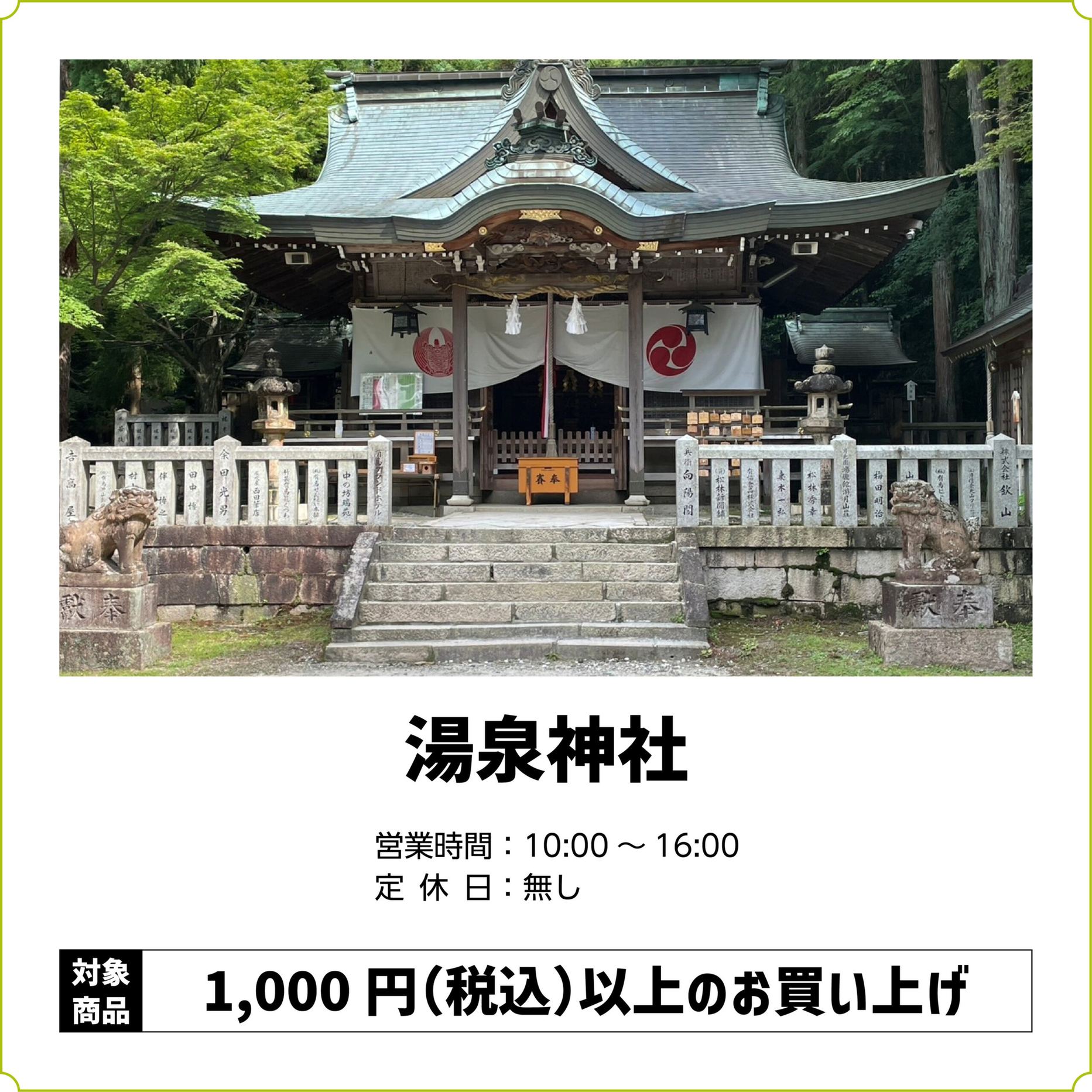 【推しの子】コラボカフェ お買い物ラリー 湯泉神社