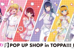 【推しの子】POP UP SHOP in 東京・大阪 10月31日より開催!