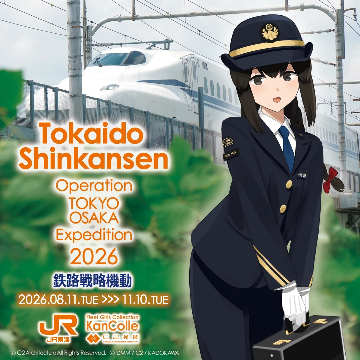 「艦これ」×JR東海 推し旅 鉄路戦略機動 8月11日開催!