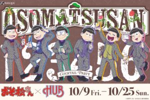 おそ松さん × HUB 全4店舗 10月9日よりコラボ開催決定!