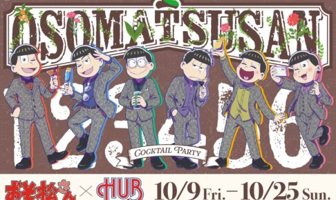 おそ松さん × HUB 全4店舗 10月9日よりコラボ開催決定!