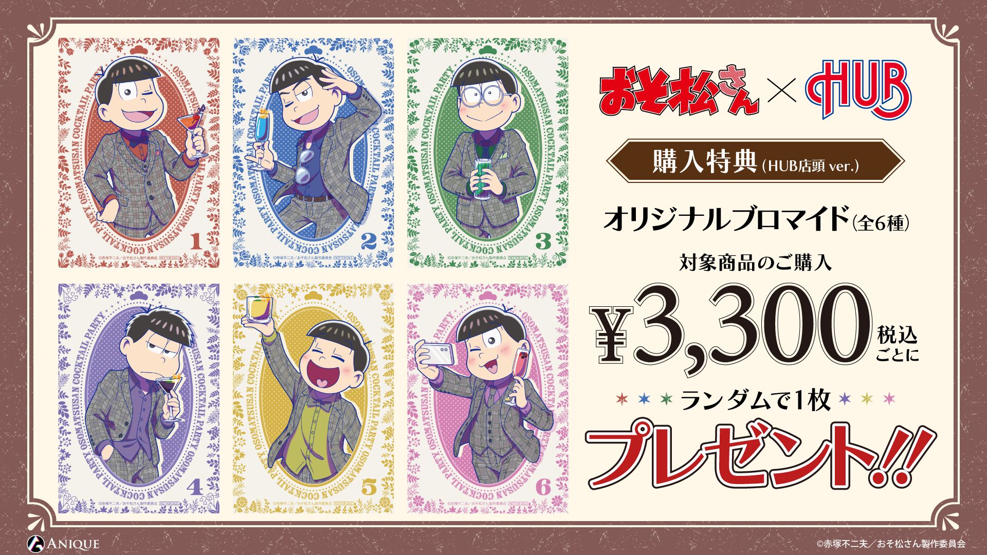 おそ松さん × HUB グッズ購入特典 オリジナルブロマイド