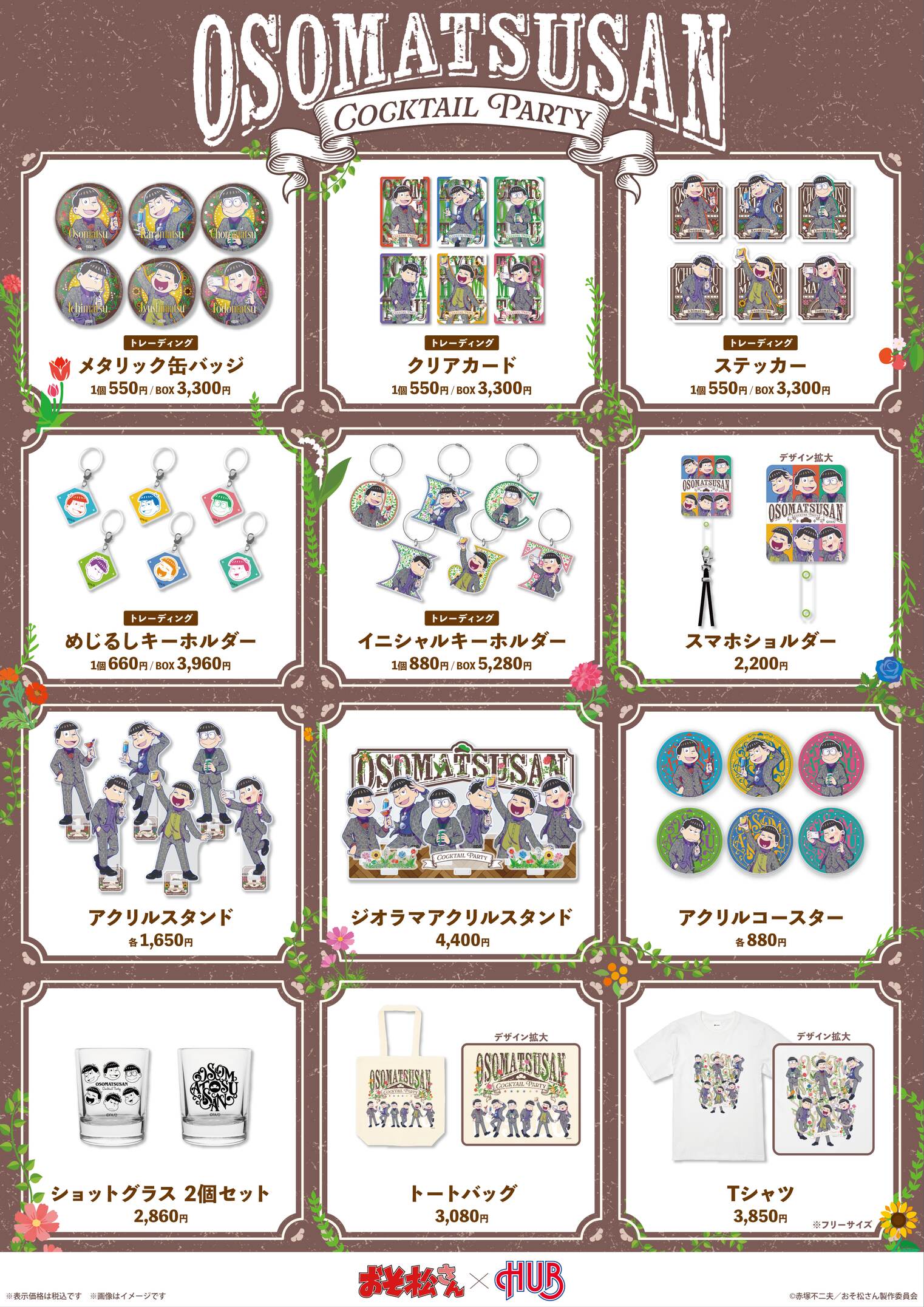 おそ松さん × HUB オリジナルグッズ一覧