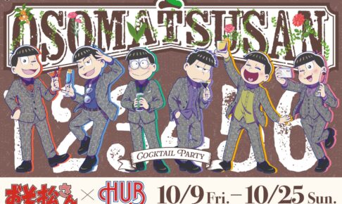 おそ松さん × HUB 10月9日よりコラボ! メニュー・グッズ解禁!
