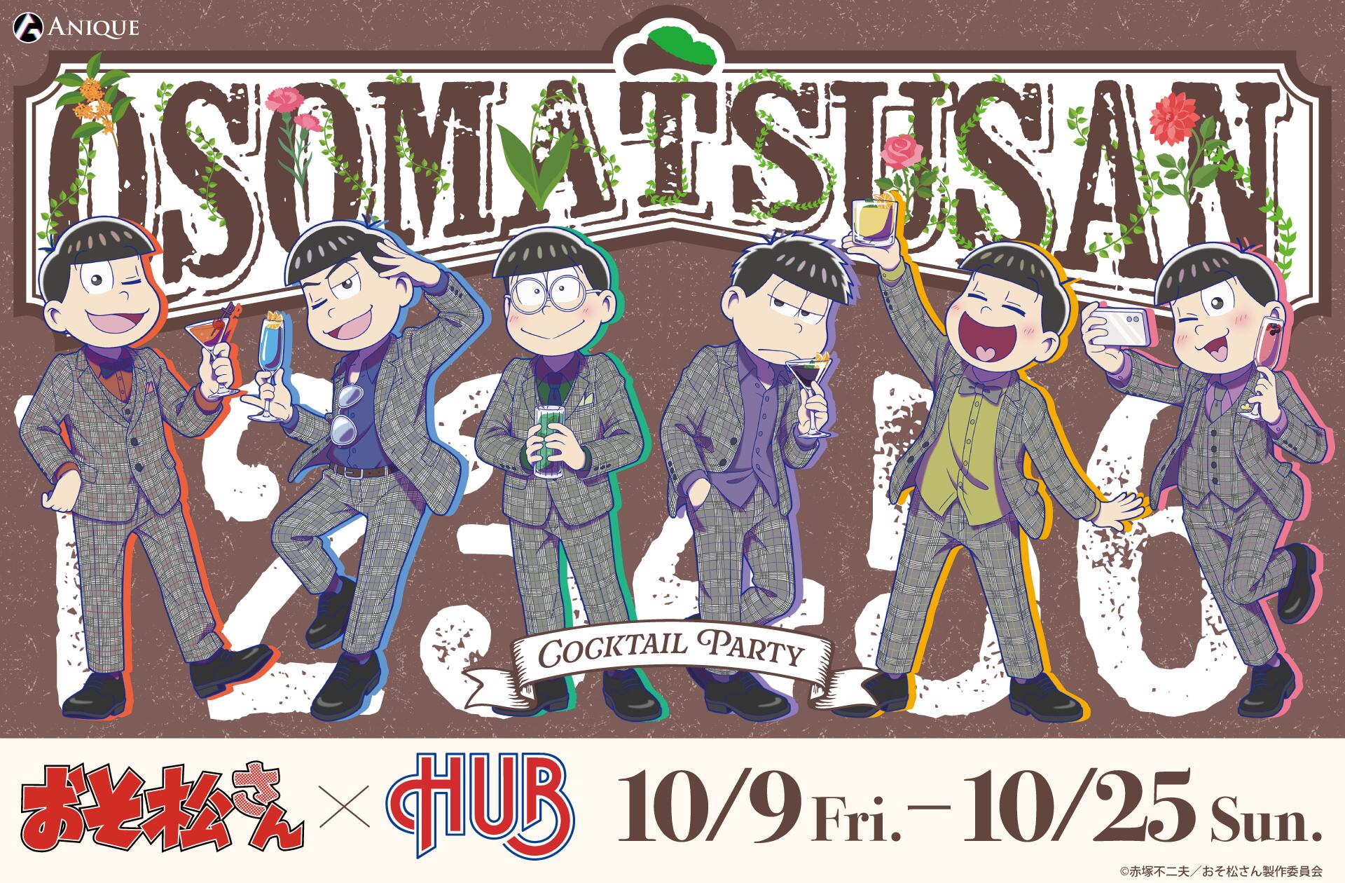 おそ松さん × HUB 10月9日よりコラボ! メニュー・グッズ解禁!