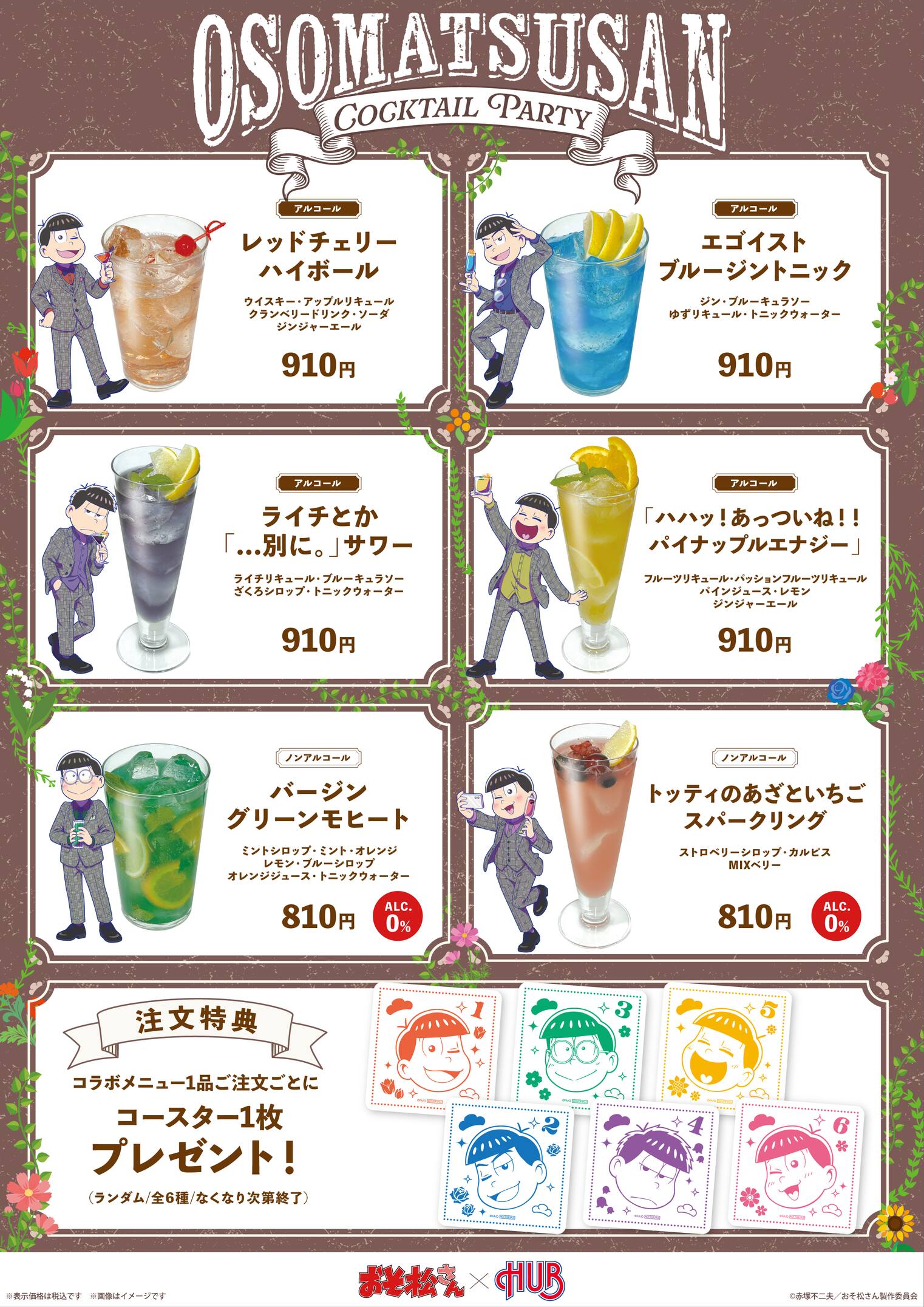 おそ松さん × HUB コラボメニュー ドリンク