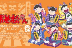 おそ松さん 開運!招き猫松さん ストア in 町田モディ 8月28日開催!