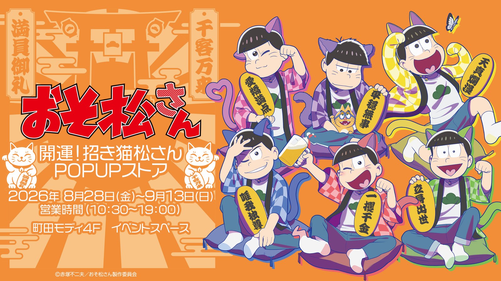 おそ松さん 開運!招き猫松さん ストア in 町田モディ 8月28日開催!